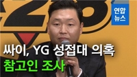 [영상] 'YG 성접대 의혹' 싸이, 9시간 참고인 조사