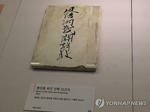대한민국역사박물관에 전시된 일본군 작성 '봉오동 전투 보고서' 복제본. [연합뉴스 자료사진]