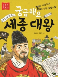 [아동신간] 그레타 툰베리·궁금해요 세종대왕 - 2