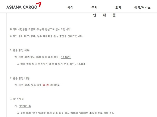 대구, 광주, 청주 국내화물 운송 중단 알리는 아시아나항공 안내문