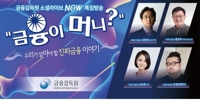 금감원 인터넷방송 시즌2 특집 공개방송 진행