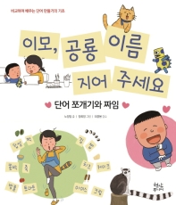 [아동신간] 이모, 공룡 이름 지어주세요 - 1