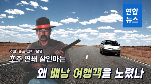 [뉴스피처] 호주 연쇄 살인마는 왜 배낭 여행객을 노렸나