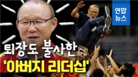 [영상] 퇴장도 불사한 박항서 감독의 '아버지 리더십'에 베트남 열광