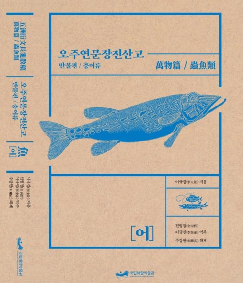 조선시대 백과사전 '오주연문장전산고' 어류편 완역 - 1