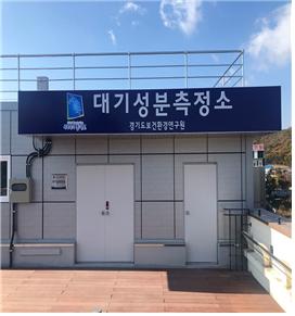 김포 미세먼지 대기성분측정소