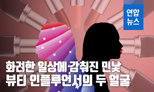 [D스토리] 화려한 일상에 감춰진 민낯…뷰티 인플루언서의 두 얼굴