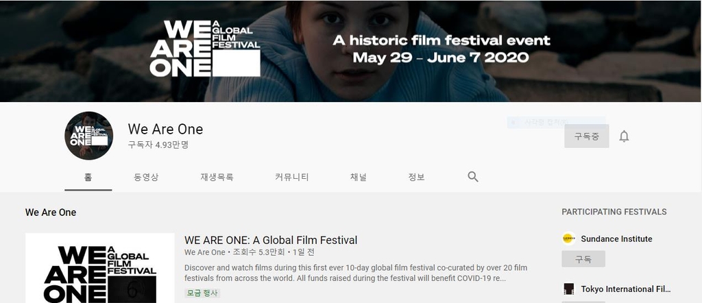 유튜브 통해서 상영될 예정인 '우리는 하나' 온라인 무료 영화축제