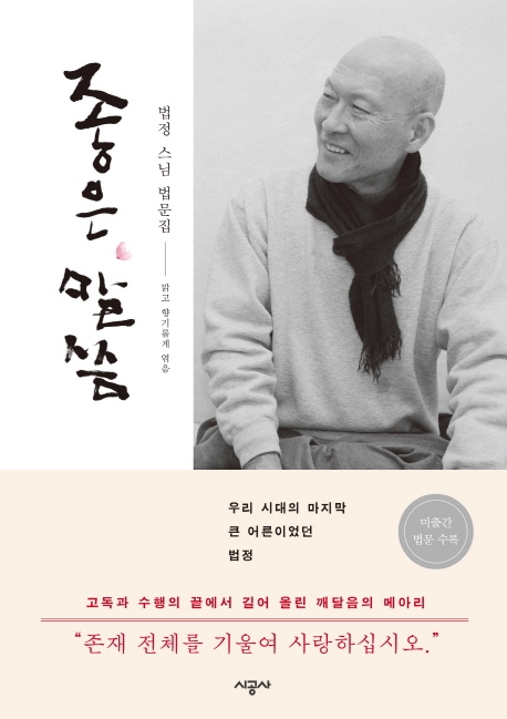 "청빈은 삶의 미덕"…법정스님 미공개 법문집 '좋은 말씀' - 1