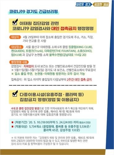 경기도, 이태원 집단감염 관련 행정명령 발령