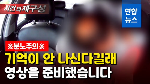 [영상] "여자야?"…만취승객, 택시기사에 욕설·폭행, 성추행까지 - 2