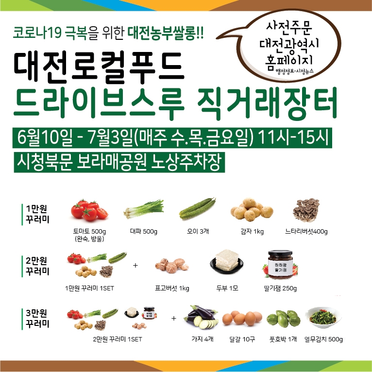 농산물 꾸러미 비대면 판매