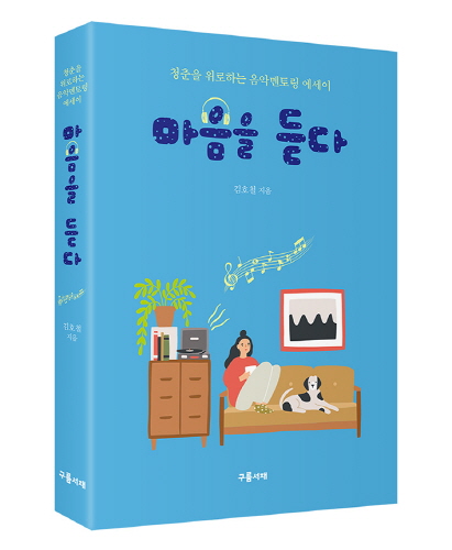 구름서재, 음악 멘토링 에세이집 '마음을 듣다' 출간 - 1