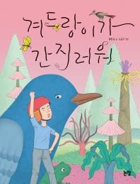 아동신간] 어린 여우를 위한 무서운 이야기 | 연합뉴스