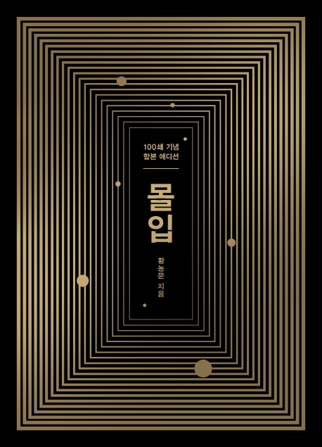 "'몰입'은 100%의 나를 완성하는 비결" - 1