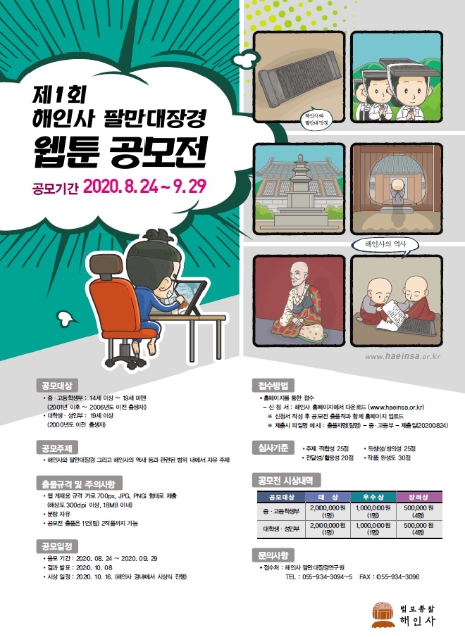 [게시판] 제1회 해인사 팔만대장경 웹툰 공모전 - 1
