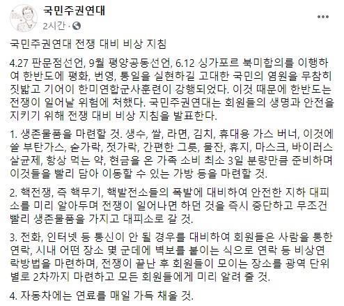 국민주권연대 '전쟁대비 비상지침'