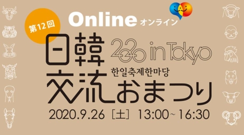 日 도쿄서 양국 시민 함께하는 온라인 '한일축제한마당'