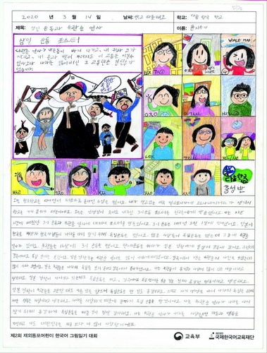 [게시판] 교육부 '재외 동포 어린이 그림일기 대회' 온라인 전시회