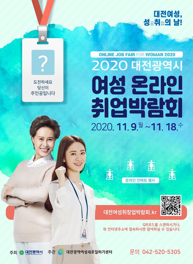 2020 대전 여성 온라인 취업박람회