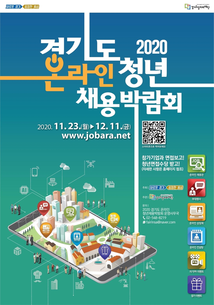 경기도 2020 온라인 청년채용 박람회