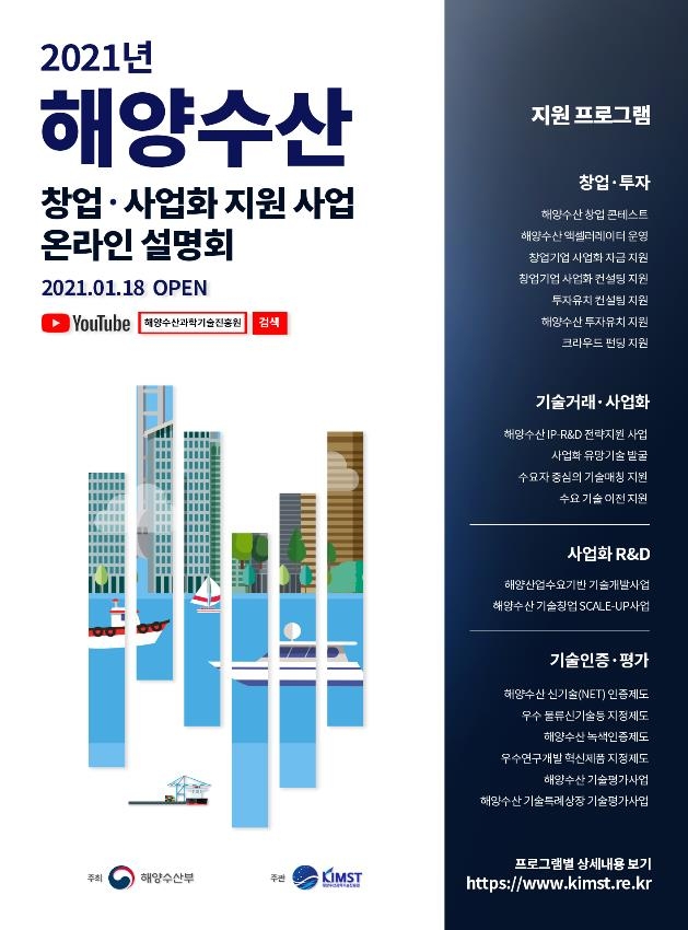 온라인 해양수산 창업·사업화 지원사업 설명회 포스터