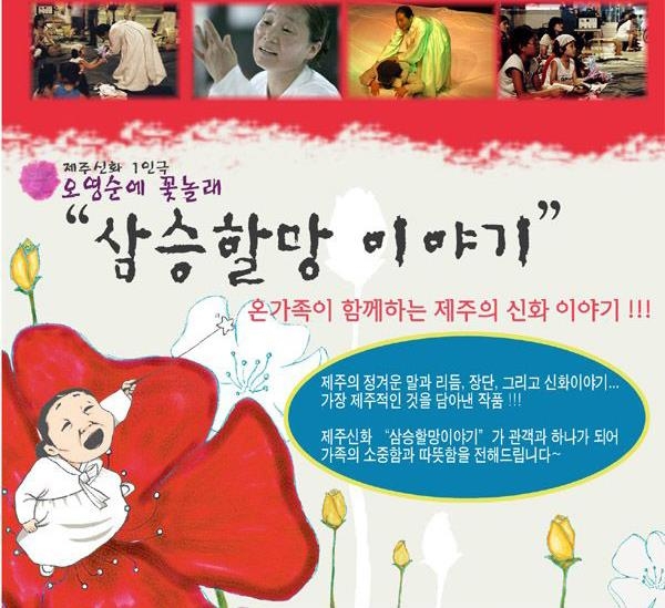 삼승할망 연극 포스터