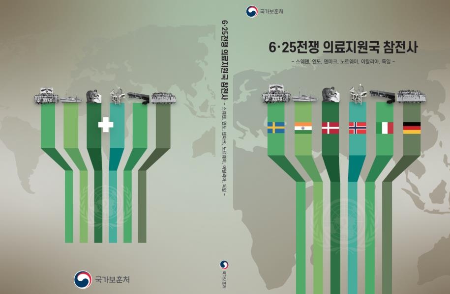 '6·25전쟁 의료지원국 참전사' 발간