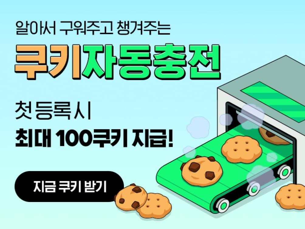 네이버 쿠키를 굽는 모습 일러스트레이션 네이버 쿠키 이벤트