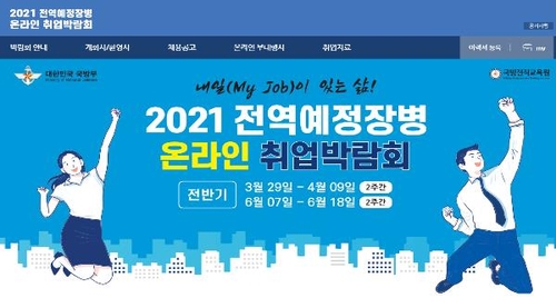 전역예정 장병 온라인 취업박람회…100여개 기업 참여