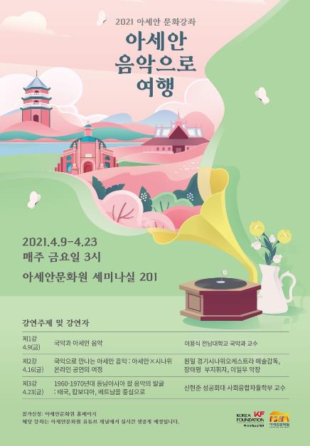 KF, '아세안 음악으로 여행' 문화강좌