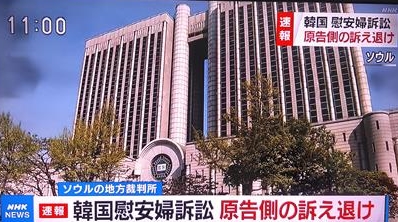위안부 피해자들이 일본 정부를 상대로 한국 법원에 제기한 두 번째 손해배상 청구 소송에서 21일 '주권면제'가 인정돼 각하 결정이 나온 소식을 속보로 전하는 NHK 방송. 