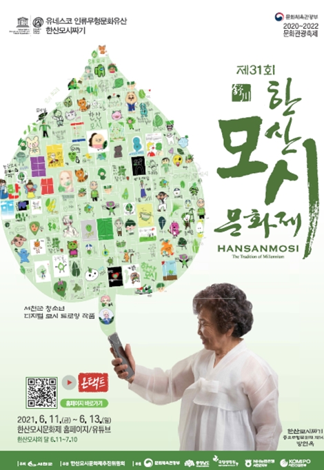 제31회 한산모시문화제 포스터