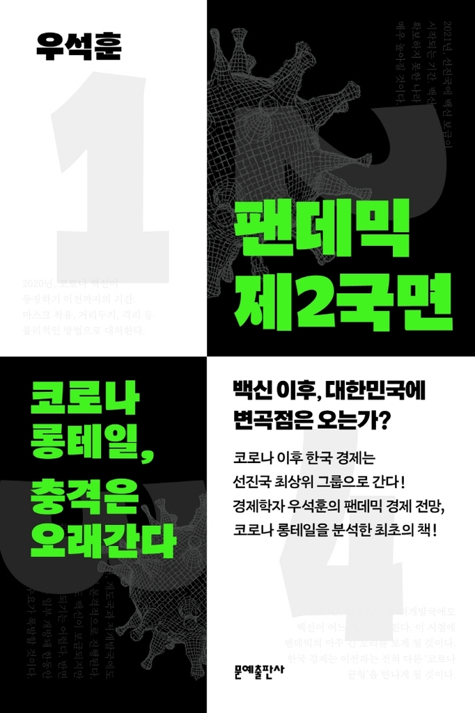 경제학자 우석훈의 한국사회 진단 "코로나 균형에 4년 걸릴 것" - 2