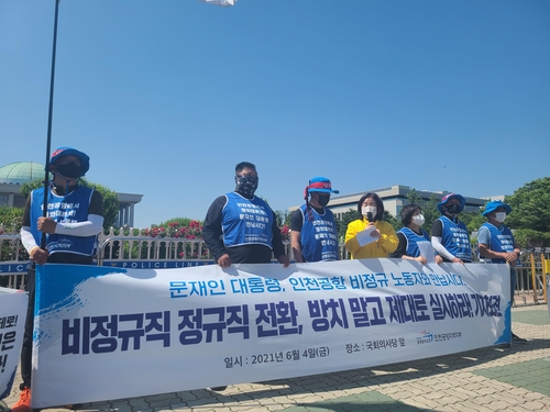 "열악한 근무환경에 고용 위협까지"…공항노동자, 청와대 향해 도보 행진