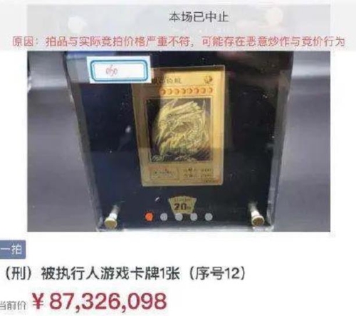 中법원경매서 '유희왕' 카드 153억원 이상 급등…경매 중단