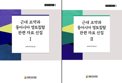 동북아역사재단, '동아시아 영토침탈 관련 자료 선집' 출간