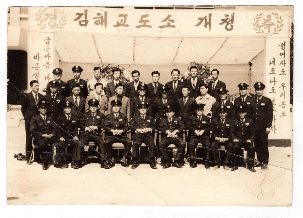 김해교도소개청 기념사진