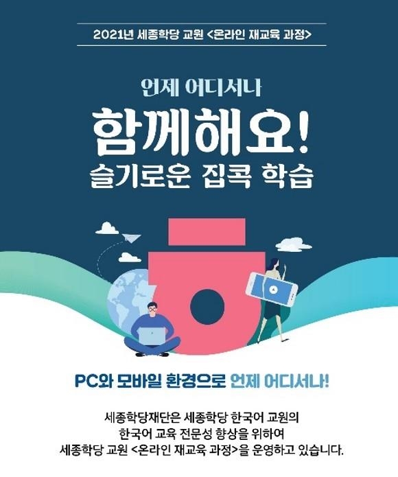 세종학당재단, 한국어 교원 위한 '온라인 재교육 과정' 운영