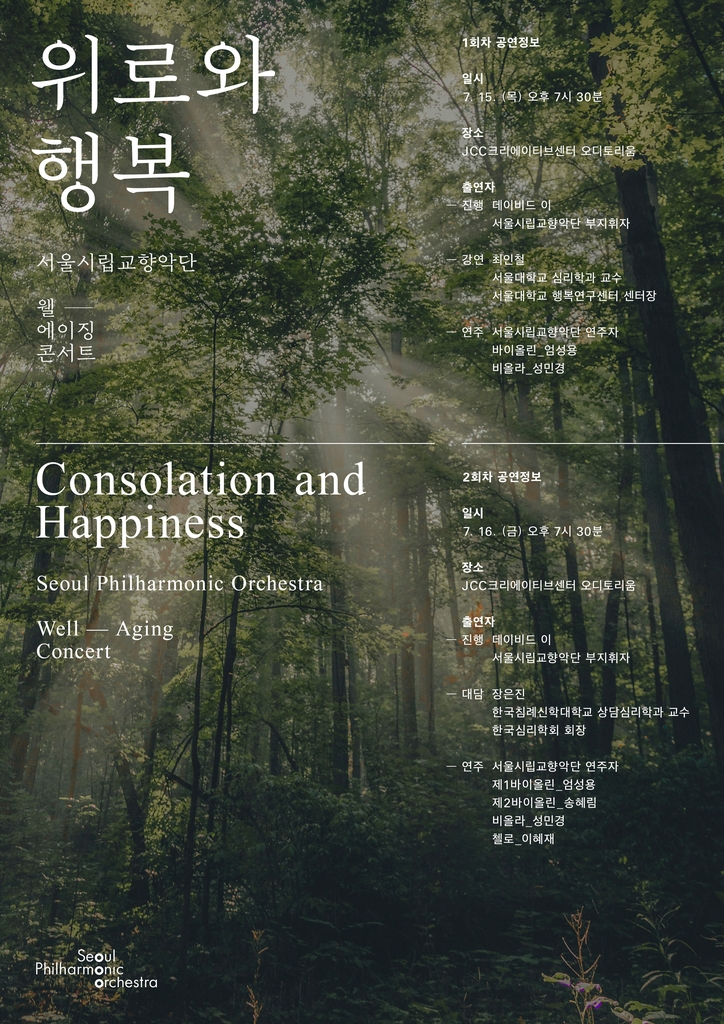 [공연소식] 서울시향 웰에이징 콘서트 '위로와 행복' - 1