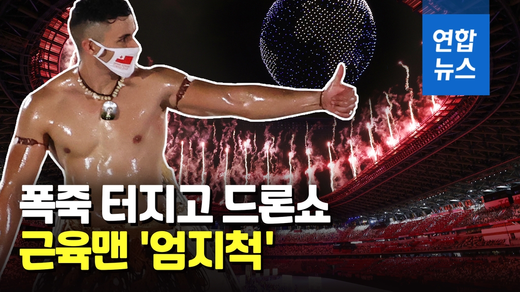 [영상] 드론쇼에 근육맨까지…초유의 무관중 올림픽 개회식 어땠나 - 2
