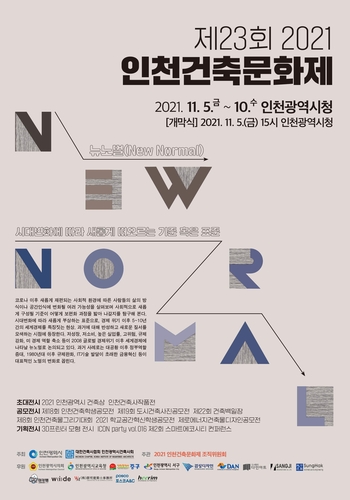 인천건축문화제, 코로나19 시대 '뉴노멀' 주제로 11월 개최