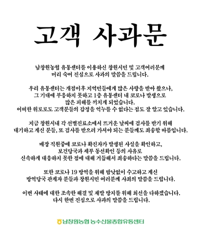 남창원농협 마트 확진자 1층 8개 코너서 근무…마트 "거듭 죄송"