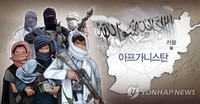 '탈레반 진격'에 美, 아프간 대사관 감축…군인 3천명 일시배치
