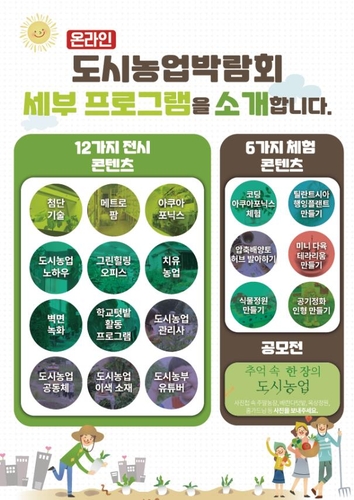 [게시판] '대한민국 도시농업박람회' 8∼11일 개최