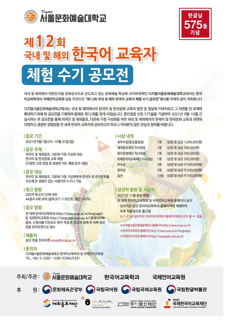 한국어 교육자 체험 수기 공모전 홍보 포스터