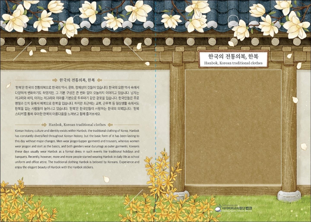 한복은 한국의 전통의 복. 반크가 제작한 홍보 스티커