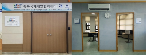 한국국제협력단, 청주대에 '충북국제개발협력센터' 개소