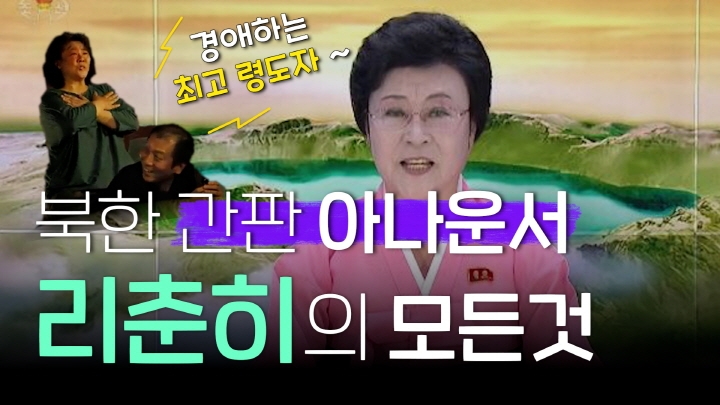 [연통TV] 북한 '최고 아나운서' 리춘히가 받는 대우 - 4