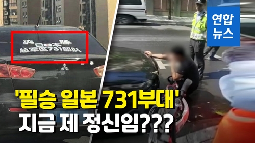 [영상] 일본차에 떡하니 '필승, 일본 731부대'…호기심에 했다가 체포 - 2